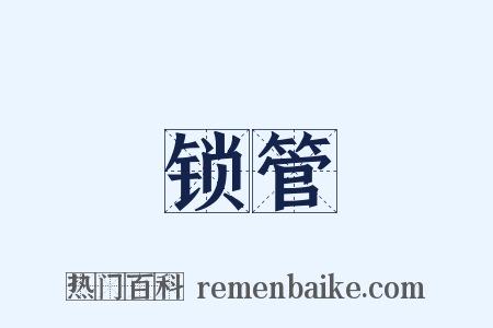 锁管是什么意思的图片